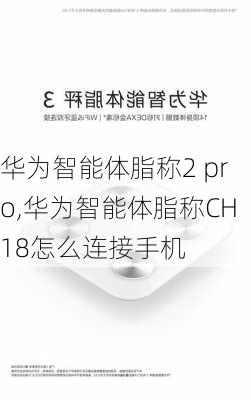 华为智能体脂称2 pro,华为智能体脂称CH18怎么连接手机