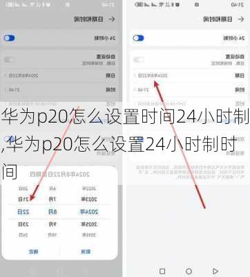 华为p20怎么设置时间24小时制,华为p20怎么设置24小时制时间