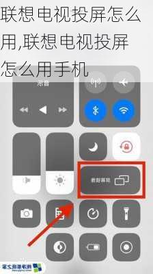 联想电视投屏怎么用,联想电视投屏怎么用手机
