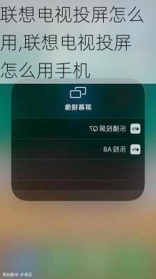 联想电视投屏怎么用,联想电视投屏怎么用手机