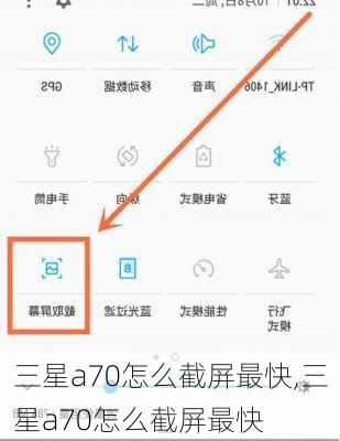 三星a70怎么截屏最快,三星a70怎么截屏最快