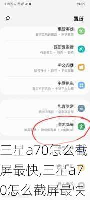 三星a70怎么截屏最快,三星a70怎么截屏最快