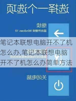 笔记本联想电脑开不了机怎么办,笔记本联想电脑开不了机怎么办简单方法