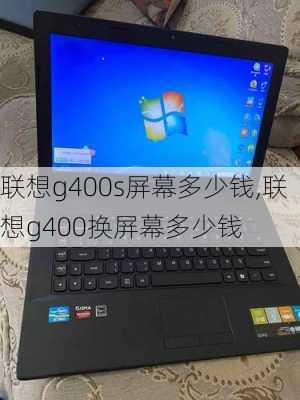 联想g400s屏幕多少钱,联想g400换屏幕多少钱