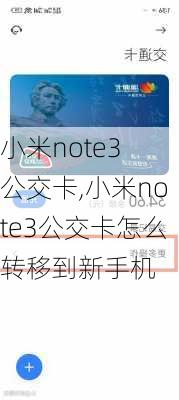 小米note3 公交卡,小米note3公交卡怎么转移到新手机