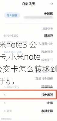 小米note3 公交卡,小米note3公交卡怎么转移到新手机