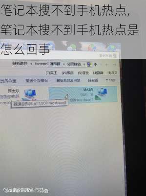 笔记本搜不到手机热点,笔记本搜不到手机热点是怎么回事