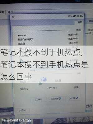 笔记本搜不到手机热点,笔记本搜不到手机热点是怎么回事