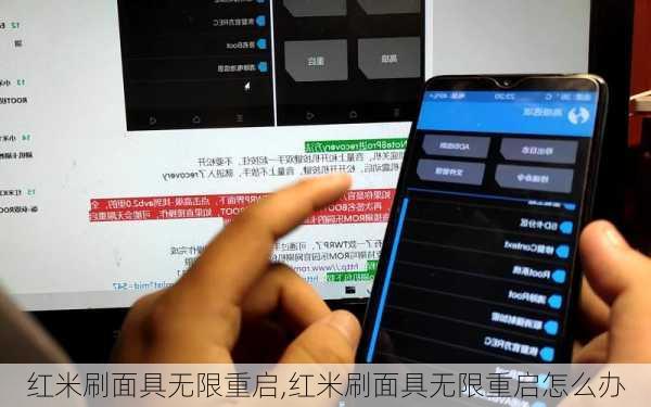 红米刷面具无限重启,红米刷面具无限重启怎么办