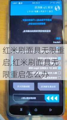 红米刷面具无限重启,红米刷面具无限重启怎么办