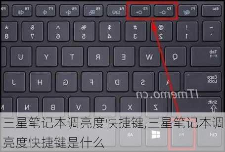 三星笔记本调亮度快捷键,三星笔记本调亮度快捷键是什么