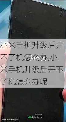 小米手机升级后开不了机怎么办,小米手机升级后开不了机怎么办呢