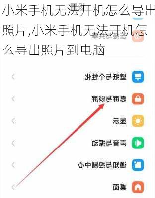小米手机无法开机怎么导出照片,小米手机无法开机怎么导出照片到电脑