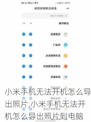 小米手机无法开机怎么导出照片,小米手机无法开机怎么导出照片到电脑