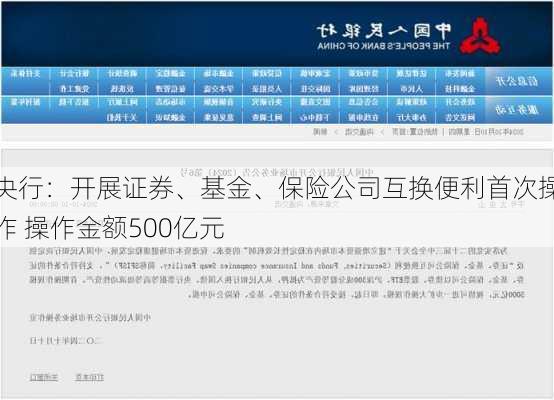 央行：开展证券、基金、保险公司互换便利首次操作 操作金额500亿元