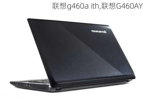 联想g460a ith,联想G460AY