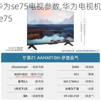 华为se75电视参数,华为电视机se75