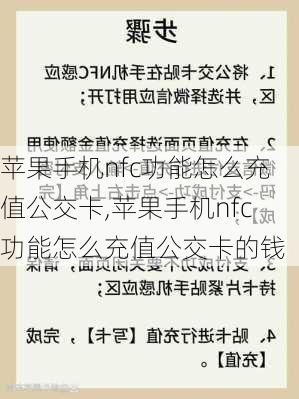 苹果手机nfc功能怎么充值公交卡,苹果手机nfc功能怎么充值公交卡的钱