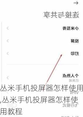 丛米手机投屏器怎样使用,丛米手机投屏器怎样使用教程