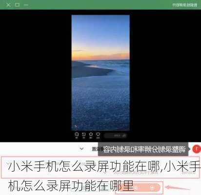 小米手机怎么录屏功能在哪,小米手机怎么录屏功能在哪里