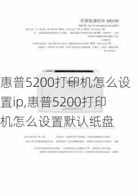 惠普5200打印机怎么设置ip,惠普5200打印机怎么设置默认纸盘