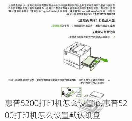 惠普5200打印机怎么设置ip,惠普5200打印机怎么设置默认纸盘