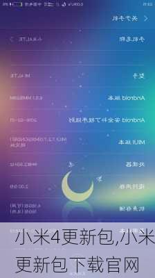 小米4更新包,小米更新包下载官网