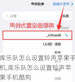 库乐队怎么设置铃声苹果手机,库乐队怎么设置铃声苹果手机酷狗