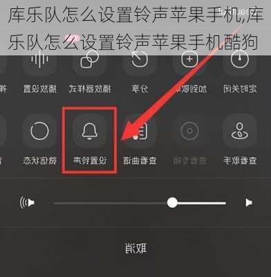 库乐队怎么设置铃声苹果手机,库乐队怎么设置铃声苹果手机酷狗