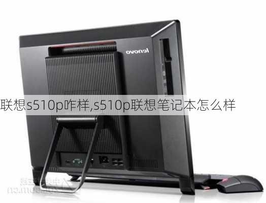 联想s510p咋样,s510p联想笔记本怎么样