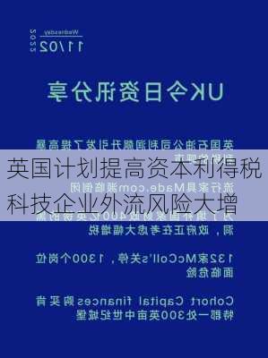 英国计划提高资本利得税 科技企业外流风险大增