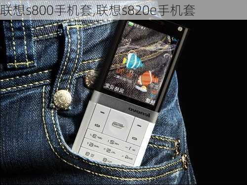 联想s800手机套,联想s820e手机套