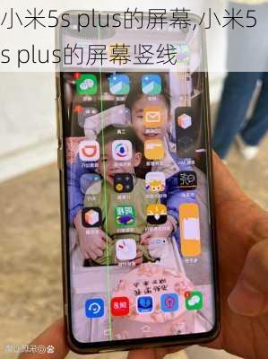 小米5s plus的屏幕,小米5s plus的屏幕竖线