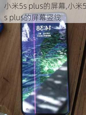 小米5s plus的屏幕,小米5s plus的屏幕竖线