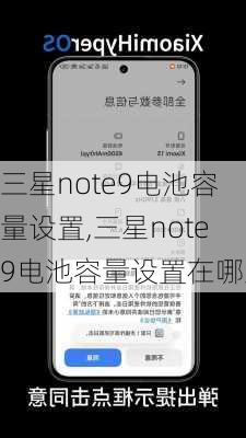 三星note9电池容量设置,三星note9电池容量设置在哪里