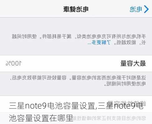 三星note9电池容量设置,三星note9电池容量设置在哪里