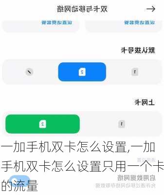 一加手机双卡怎么设置,一加手机双卡怎么设置只用一个卡的流量