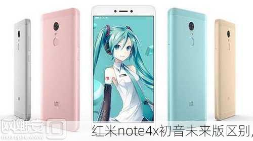 红米note4x初音未来版区别,