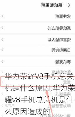 华为荣耀V8手机总关机是什么原因,华为荣耀v8手机总关机是什么原因造成的