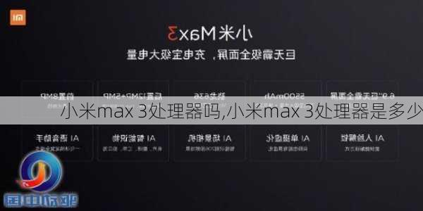 小米max 3处理器吗,小米max 3处理器是多少