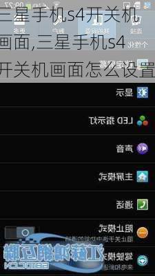 三星手机s4开关机画面,三星手机s4开关机画面怎么设置