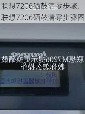 联想7206硒鼓清零步骤,联想7206硒鼓清零步骤图