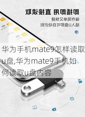 华为手机mate9怎样读取u盘,华为mate9手机如何读取u盘内容