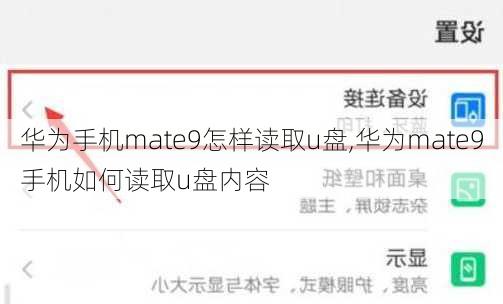 华为手机mate9怎样读取u盘,华为mate9手机如何读取u盘内容