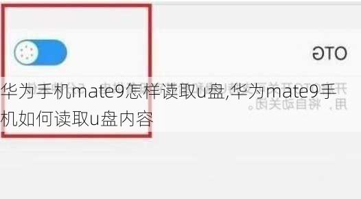 华为手机mate9怎样读取u盘,华为mate9手机如何读取u盘内容