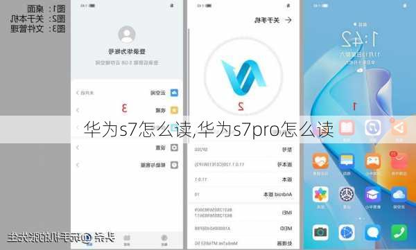 华为s7怎么读,华为s7pro怎么读