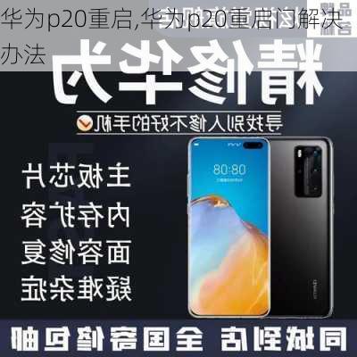 华为p20重启,华为p20重启门解决办法