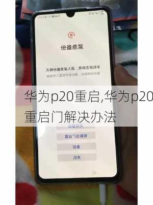 华为p20重启,华为p20重启门解决办法