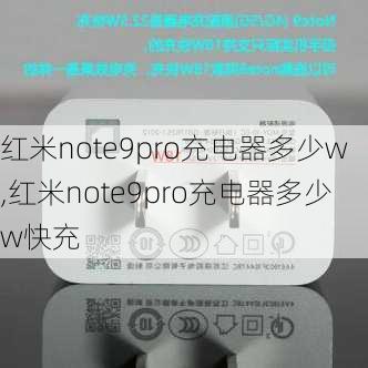 红米note9pro充电器多少w,红米note9pro充电器多少w快充