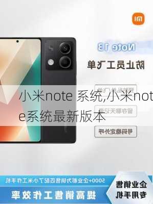 小米note 系统,小米note系统最新版本